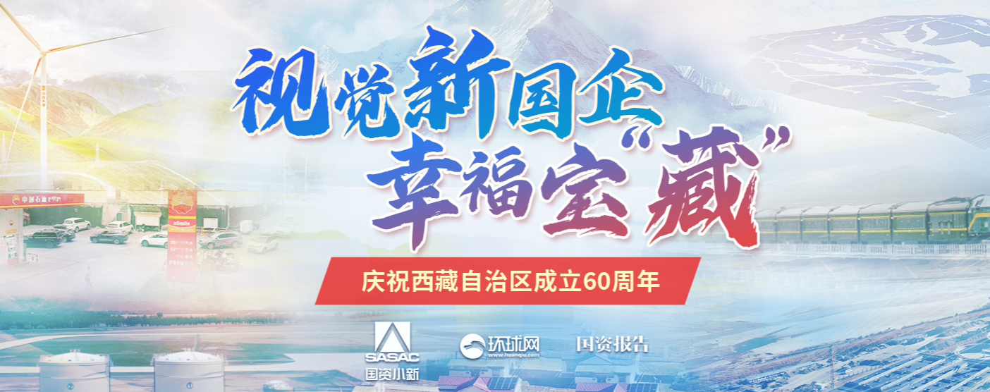 視覺新國企&bull;幸福寶“藏”  